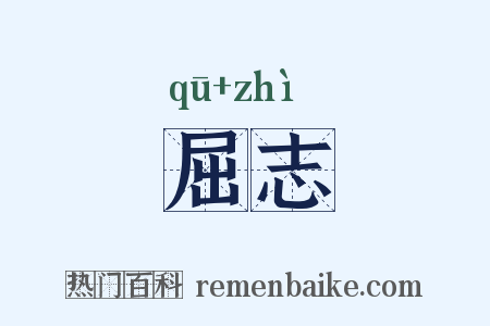 屈志是什么意思的图片